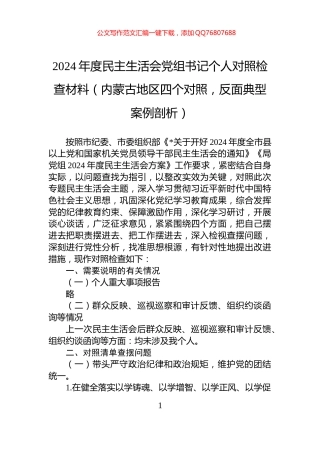 2024年度民主生活会党组书记个人对照检查材料（内蒙古地区四个对照，反面典型案例剖析）