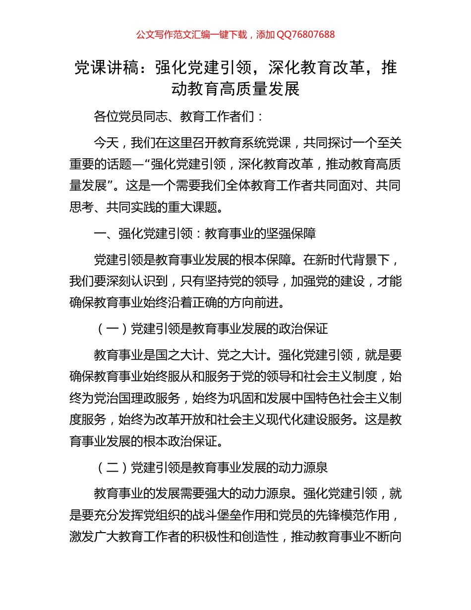 党课讲稿：强化党建引领，深化教育改革，推动教育高质量发展_第1页
