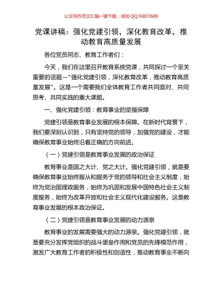 党课讲稿：强化党建引领，深化教育改革，推动教育高质量发展