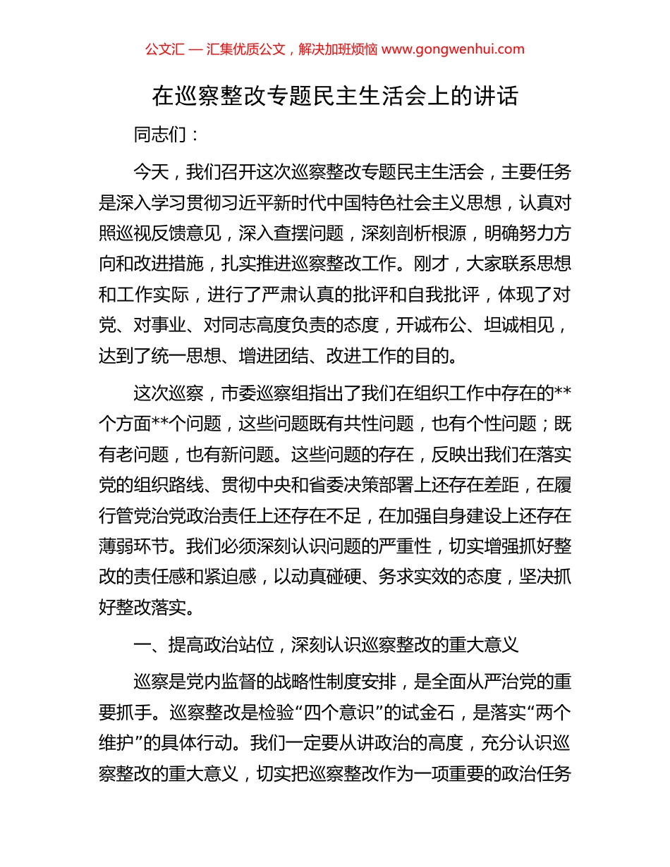 在巡察整改专题民主生活会上的讲话_第1页