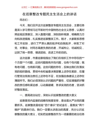 在巡察整改专题民主生活会上的讲话