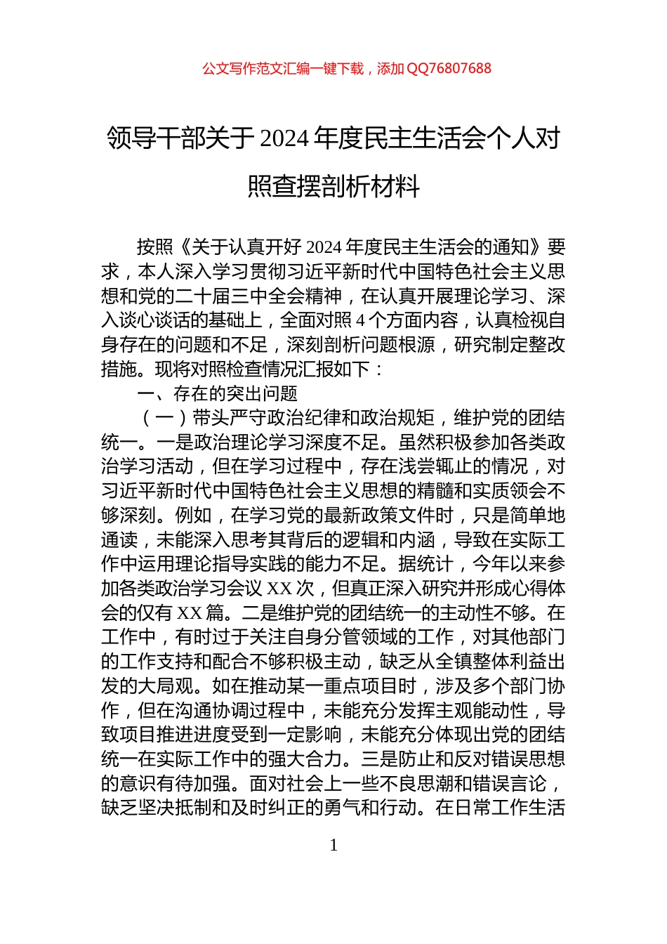 领导干部关于2024年度民主生活会个人对照查摆剖析材料_第1页