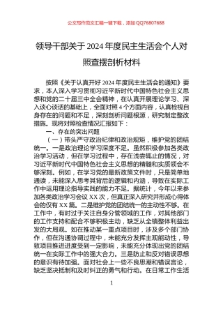 领导干部关于2024年度民主生活会个人对照查摆剖析材料