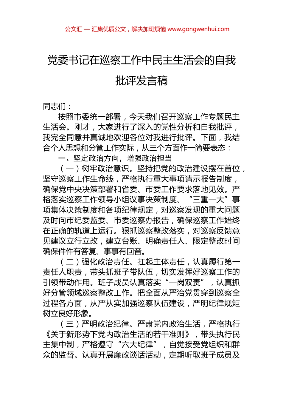 党委书记在巡察工作中民主生活会的自我批评发言稿_第1页