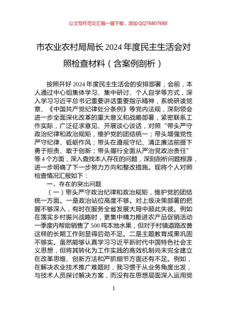 市农业农村局局长2024年度民主生活会对照检查材料（含案例剖析）
