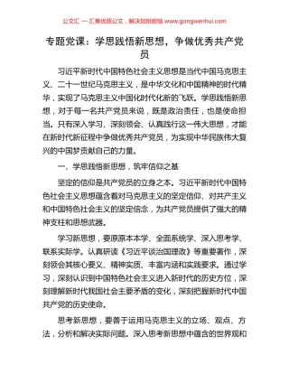 专题党课：学思践悟新思想，争做优秀共产党员