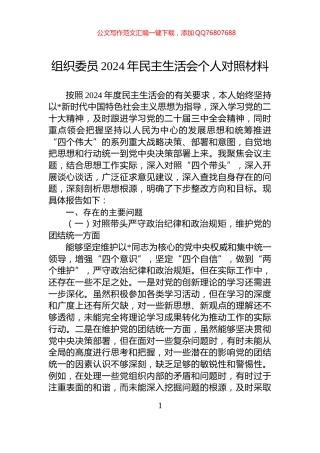 组织委员2024年民主生活会个人对照材料