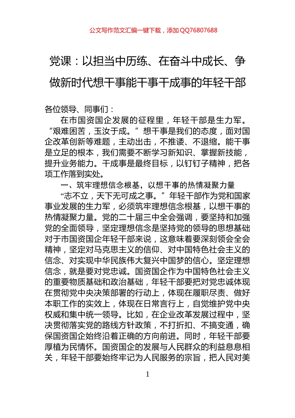 党课：以担当中历练、在奋斗中成长、争做新时代想干事能干事干成事的年轻干部_第1页