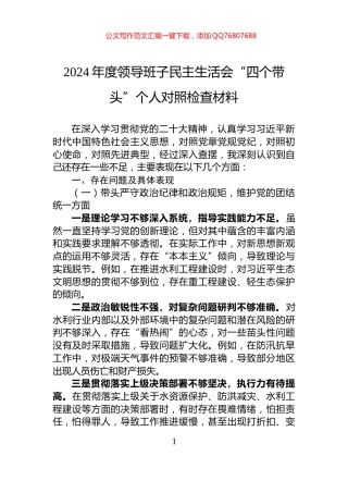 2024年度领导班子民主生活会“四个带头”个人对照检查材料