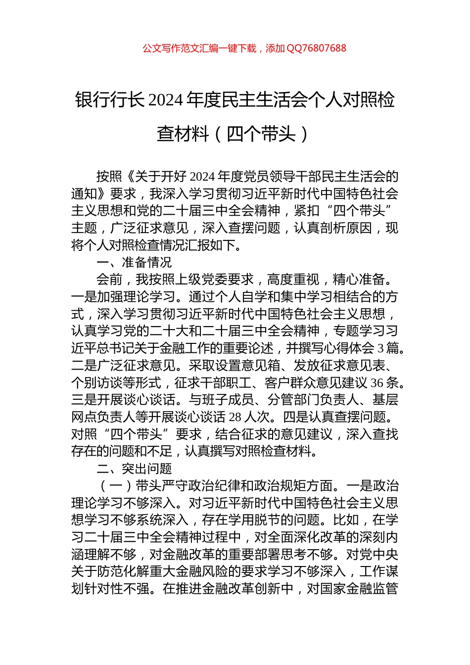 银行行长2024年度民主生活会个人对照检查材料（四个带头）_第1页