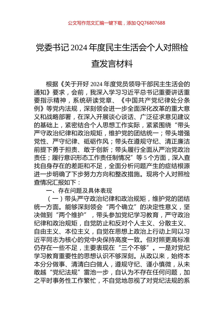 党委书记2024年度民主生活会个人对照检查发言材料_第1页