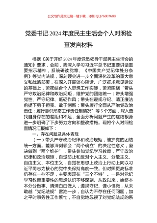 党委书记2024年度民主生活会个人对照检查发言材料