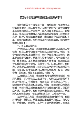 党员干部四种现象自我剖析材料