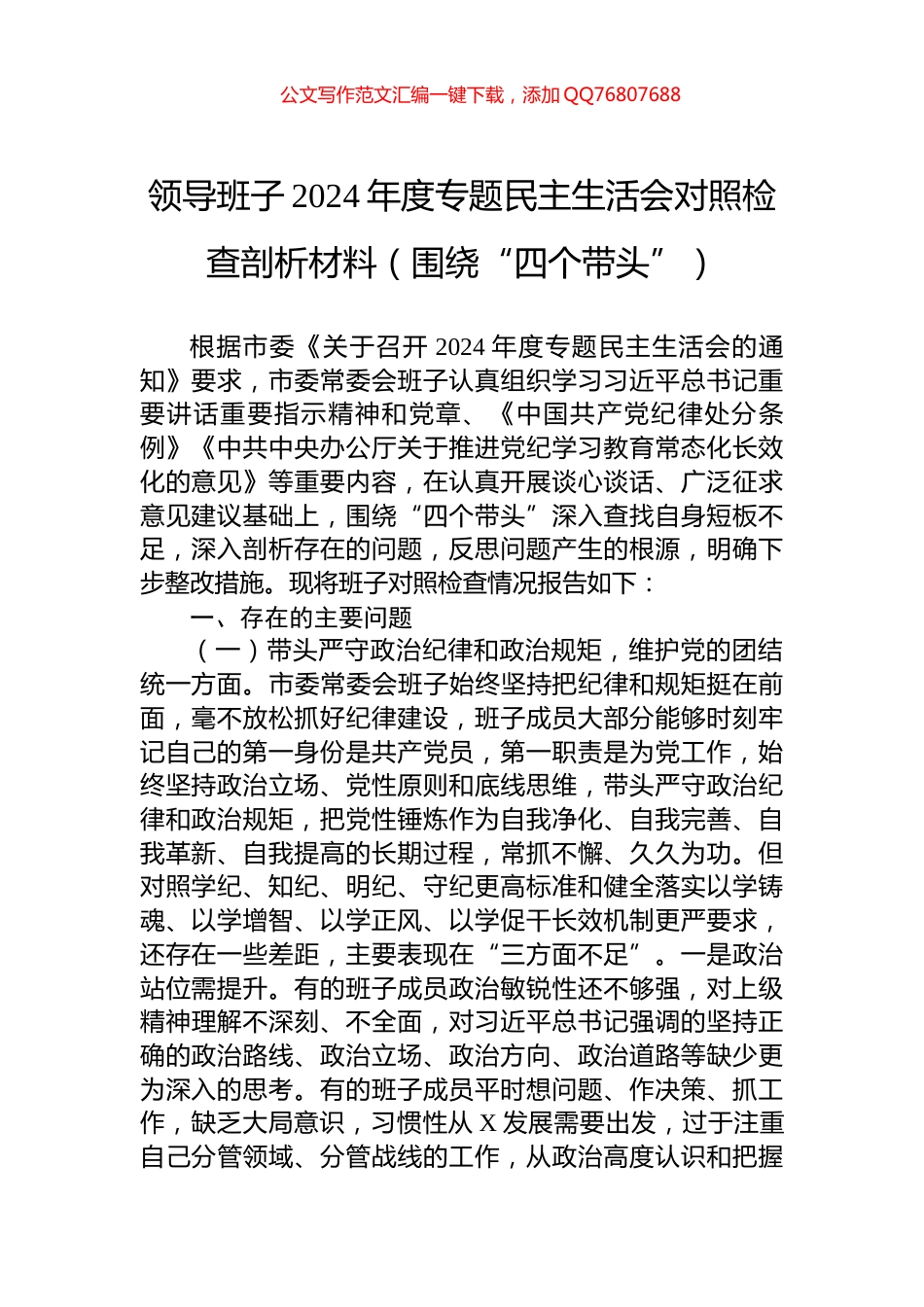 领导班子2024年度专题民主生活会对照检查剖析材料（围绕“四个带头”）_第1页