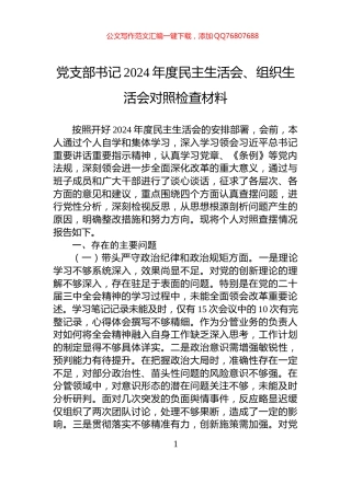 党支部书记2024年度民主生活会、组织生活会对照检查材料