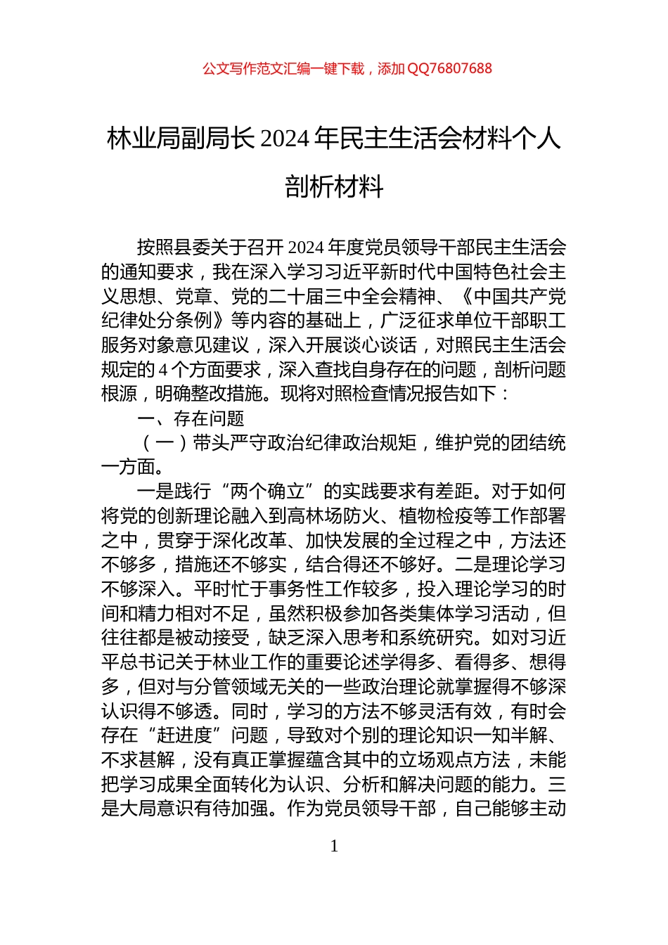 林业局副局长2024年民主生活会材料个人剖析材料_第1页