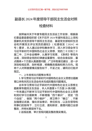 副县长2024年度领导干部民主生活会对照检查材料