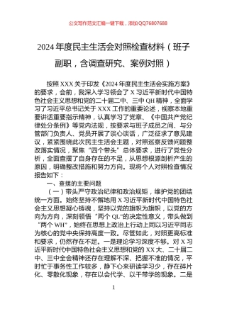 2024年度民主生活会对照检查材料（班子副职，含调查研究、案例对照）