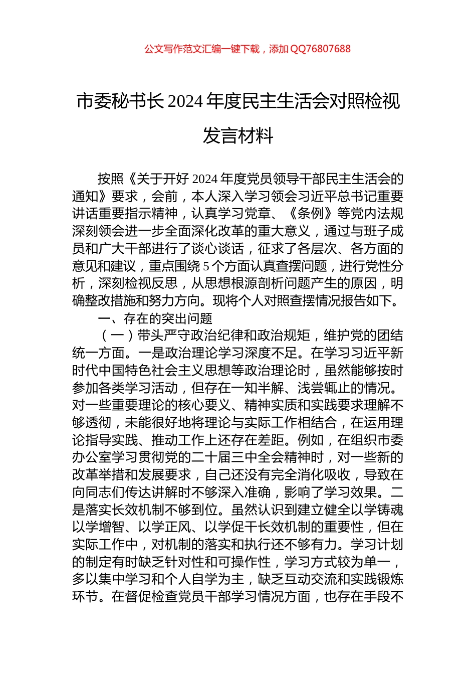 市委秘书长2024年度民主生活会对照检视发言材料_第1页