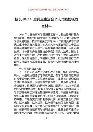 校长2024年度民主生活会个人对照检视发言材料