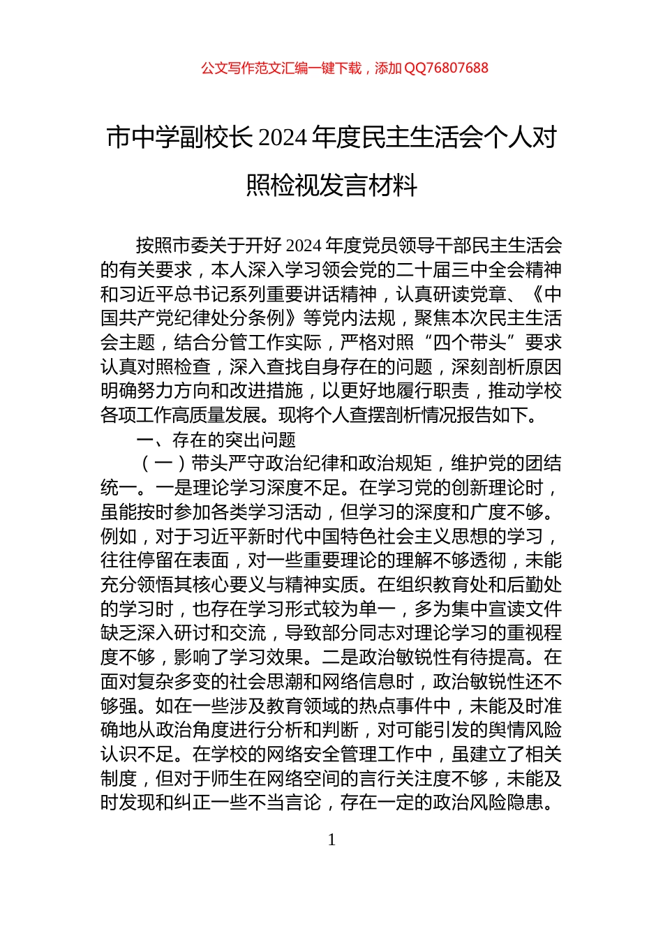 市中学副校长2024年度民主生活会个人对照检视发言材料_第1页