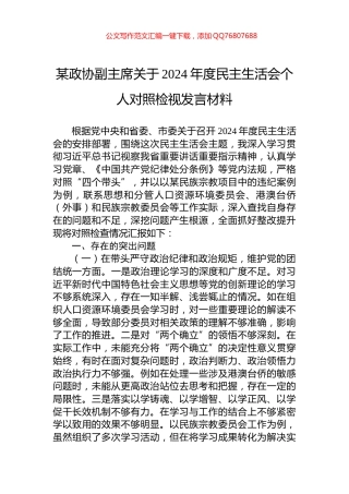 某政协副主席关于2024年度民主生活会个人对照检视发言材料