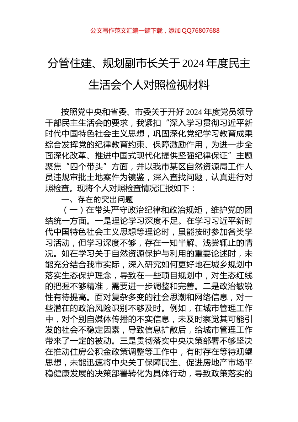 分管住建、规划副市长关于2024年度民主生活会个人对照检视材料_第1页