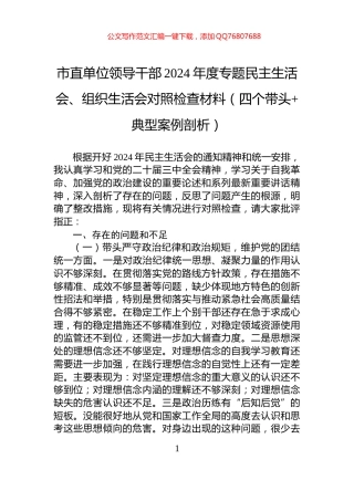 市直单位领导干部2024年度专题民主生活会、组织生活会对照检查材料（四个带头+典型案例剖析）