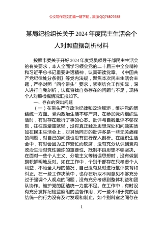 某局纪检组长关于2024年度民主生活会个人对照查摆剖析材料