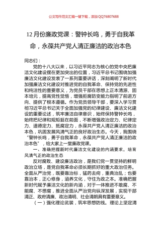 12月份廉政党课：警钟长鸣，勇于自我革命，永葆共产党人清正廉洁的政治本色