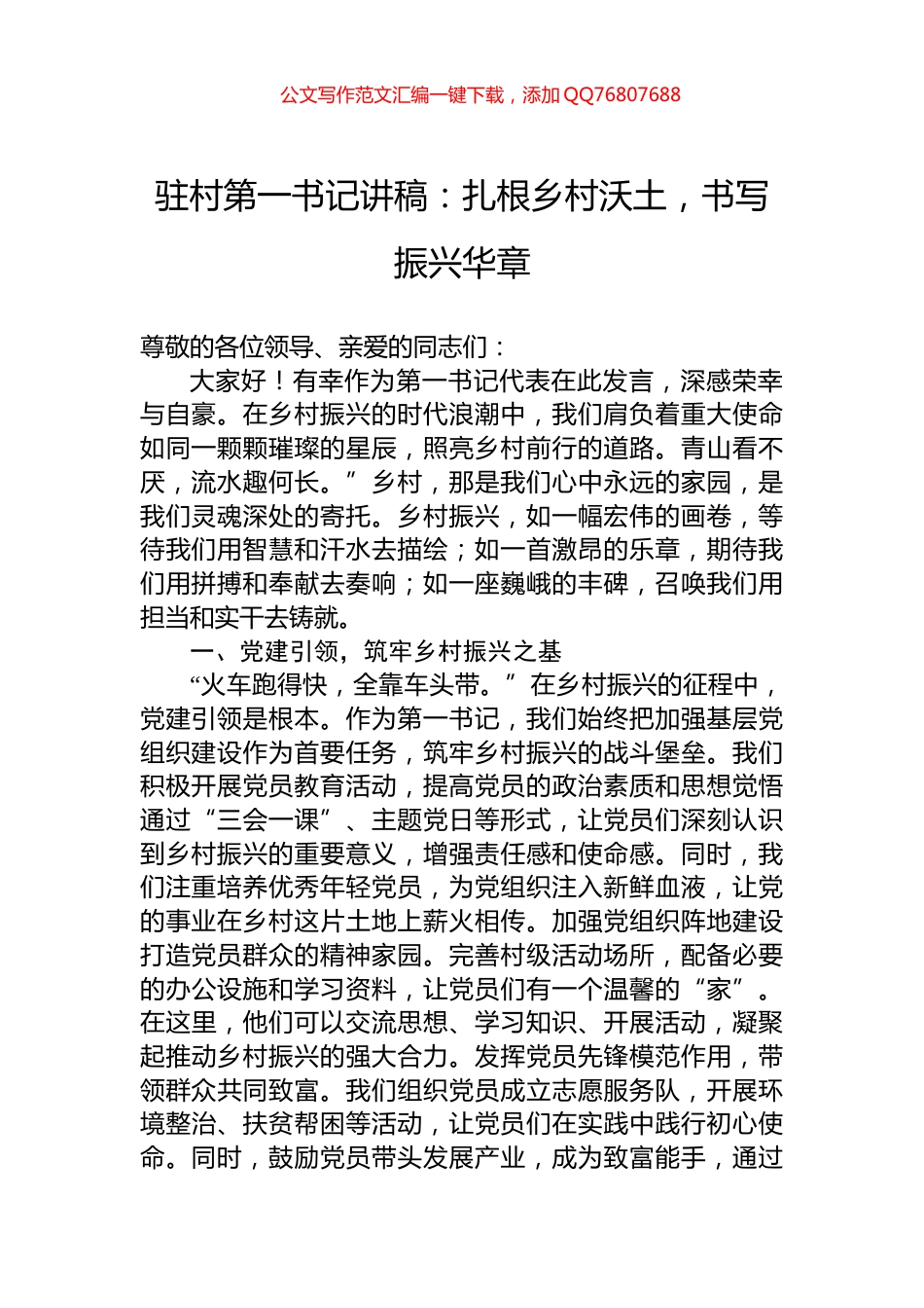 驻村第一书记讲稿：扎根乡村沃土，书写振兴华章_第1页