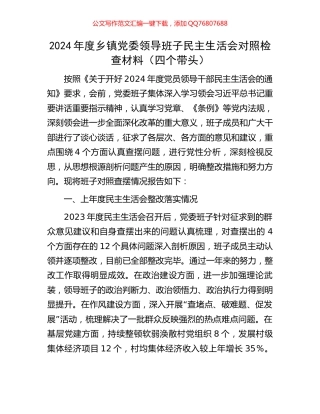 2024年度乡镇党委领导班子民主生活会对照检查材料