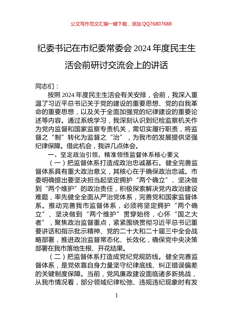 纪委书记在市纪委常委会2024年度民主生活会前研讨交流会上的讲话_第1页