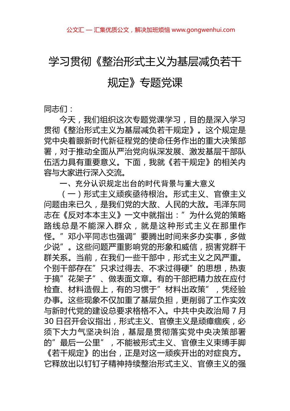 学习贯彻《整治形式主义为基层减负若干规定》专题党课 (2)_第1页