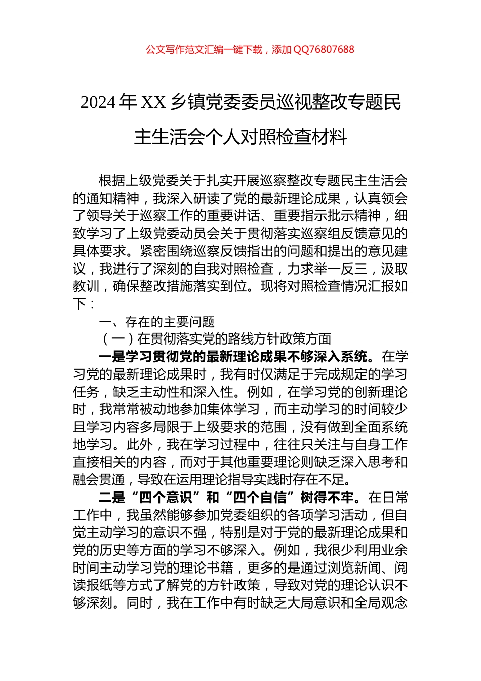 2024年XX乡镇党委委员巡视整改专题民主生活会个人对照检查材料_第1页