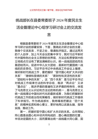 统战部长在县委常委班子2024年度民主生活会暨理论中心组学习研讨会上的交流发言