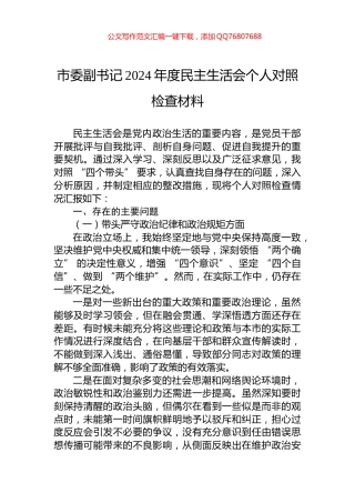 市委副书记2024年度民主生活会个人对照检查材料