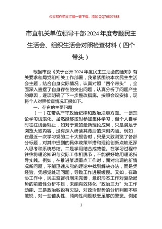 市直机关单位领导干部2024年度专题民主生活会、组织生活会对照检查材料（四个带头）