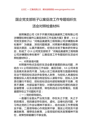 国企党支部班子以案促改工作专题组织生活会对照检查材料