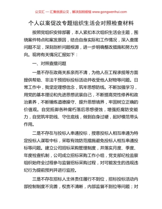 个人以案促改专题组织生活会对照检查材料