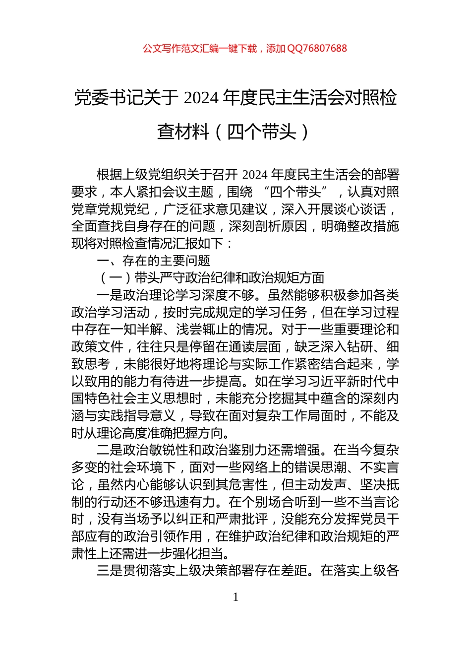 党委书记关于+2024+年度民主生活会对照检查材料（四个带头）_第1页