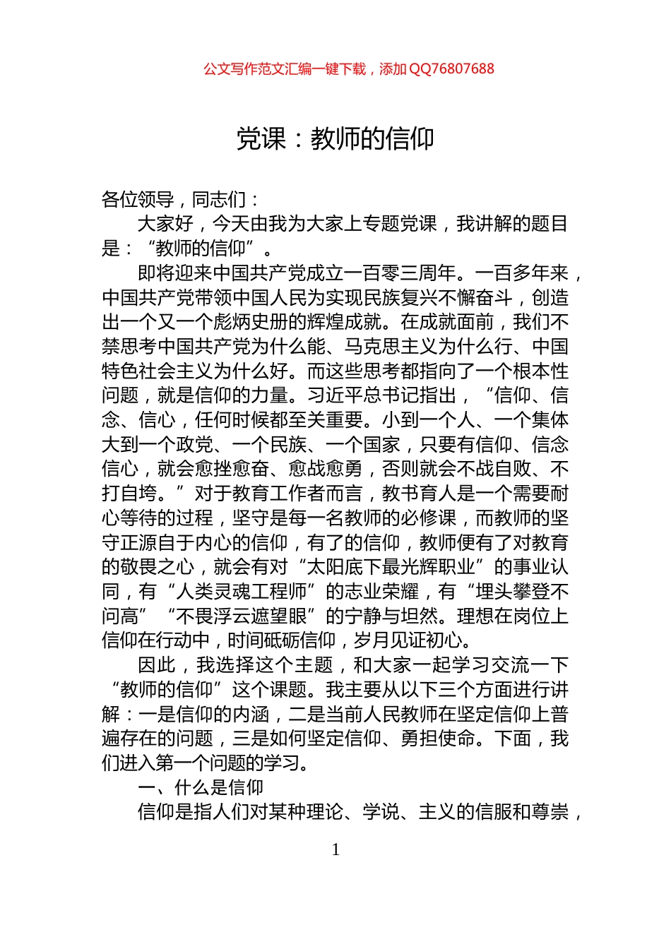 党课：教师的信仰_第1页