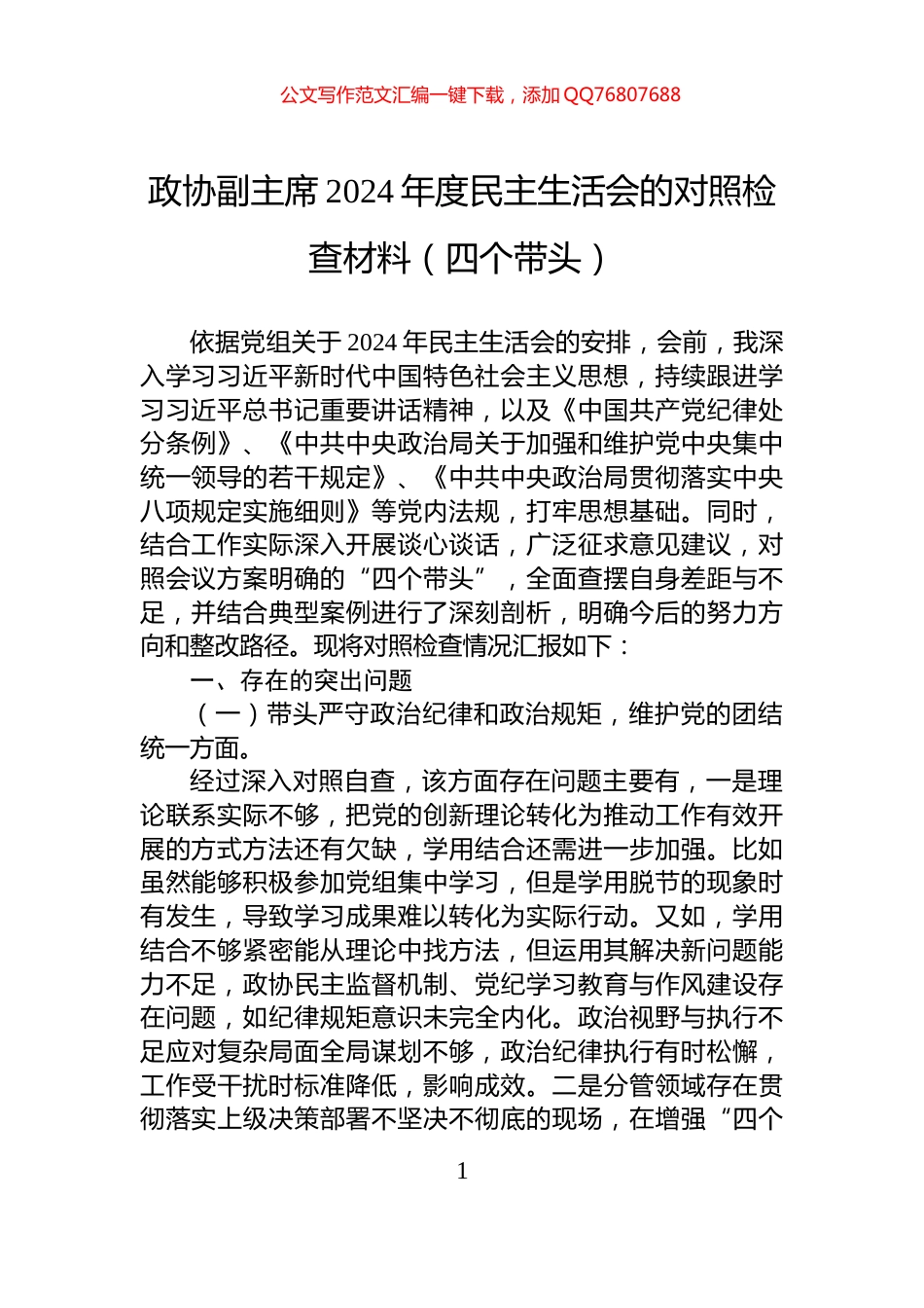 政协副主席2024年度民主生活会的对照检查材料（四个带头）_第1页
