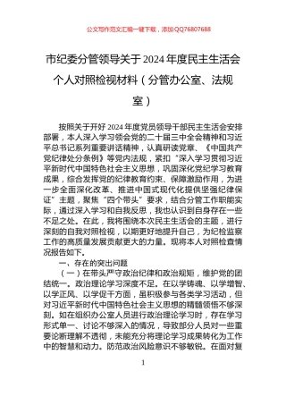 市纪委分管领导关于2024年度民主生活会个人对照检视材料（分管办公室、法规室）