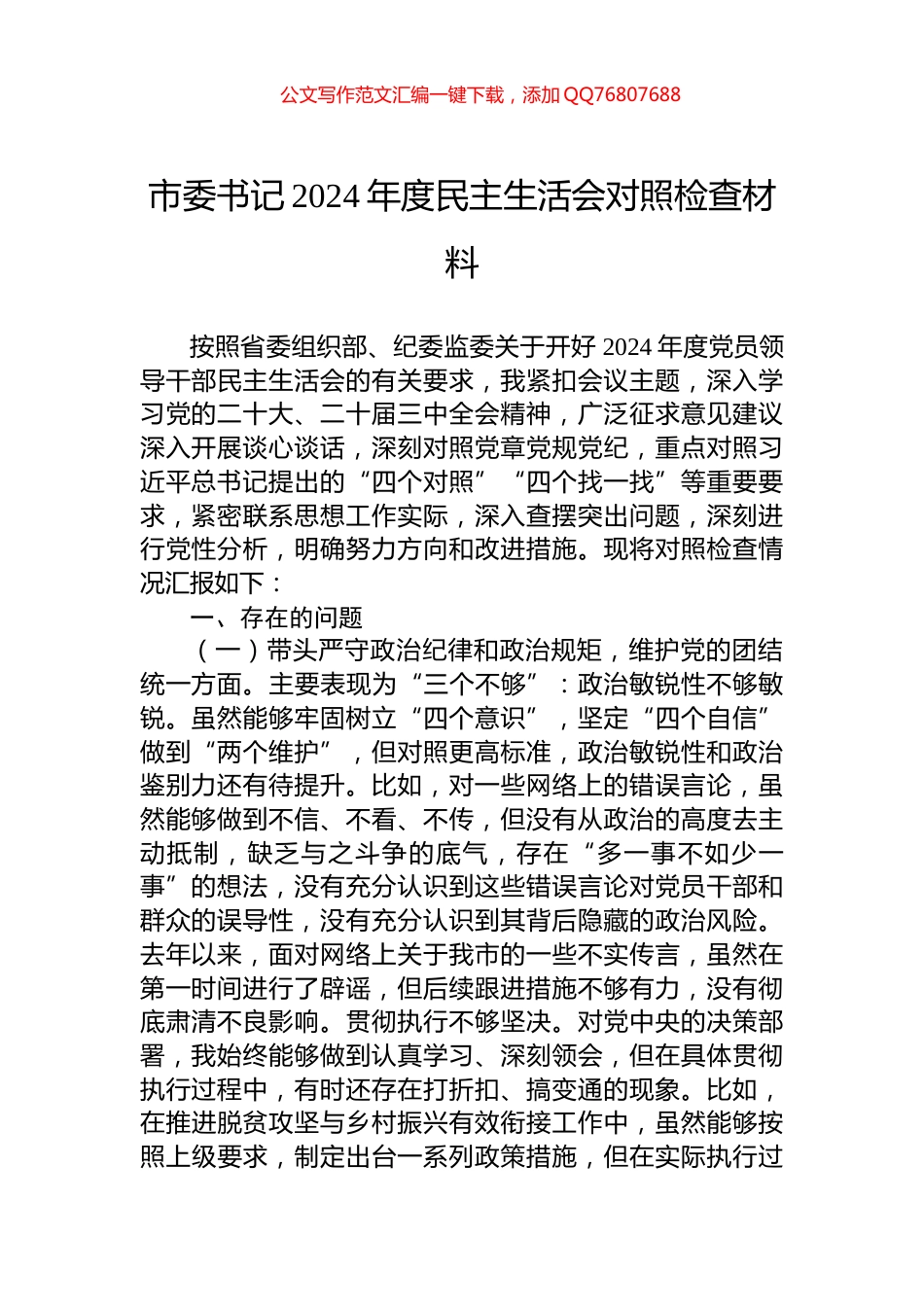 市委书记2024年度民主生活会对照检查材料_第1页