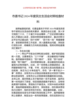 市委书记2024年度民主生活会对照检查材料