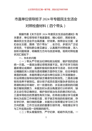 市直单位领导班子2024年专题民主生活会对照检查材料（四个带头）