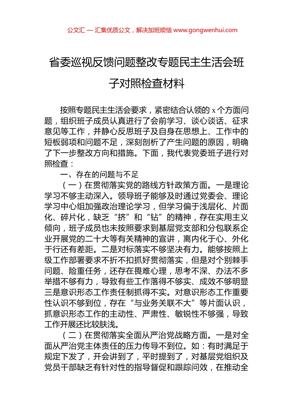 省委巡视反馈问题整改专题民主生活会班子对照检查材料 (2)_第1页