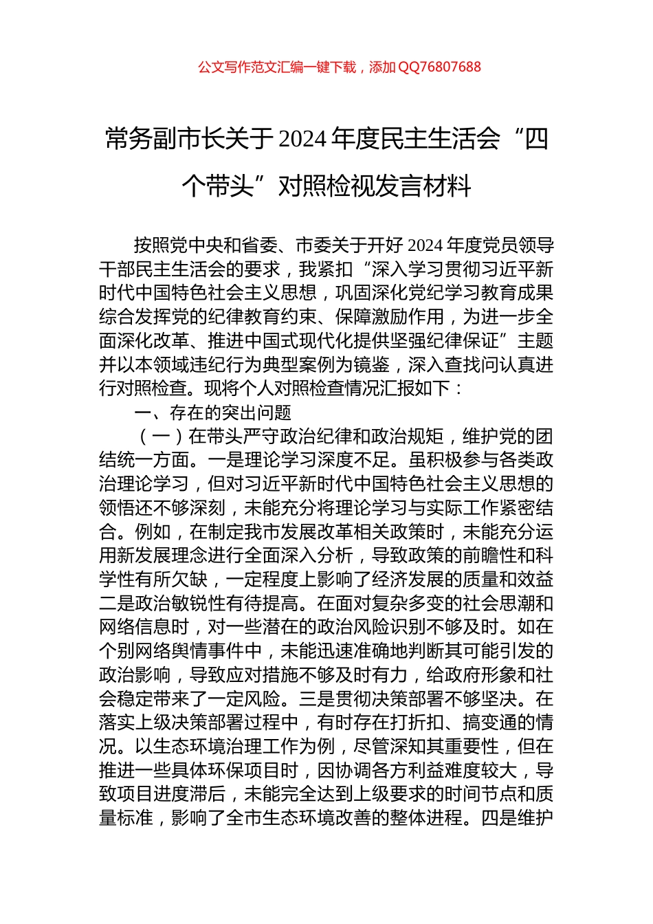 常务副市长关于2024年度民主生活会“四个带头”对照检视发言材料_第1页