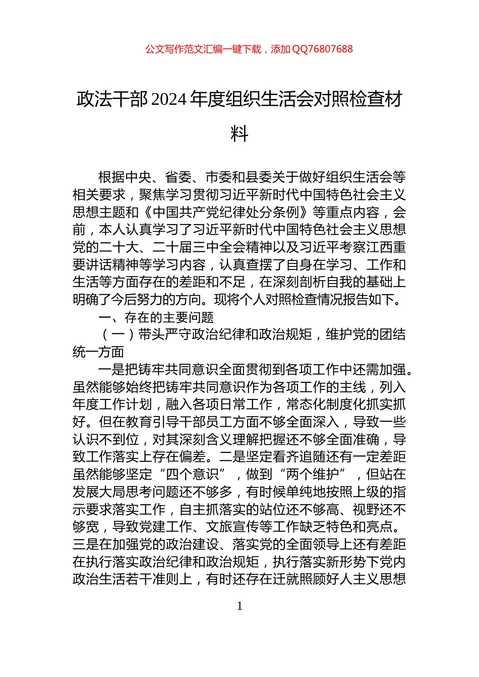 政法干部2024年度组织生活会对照检查材料_第1页